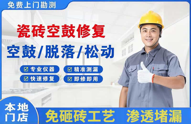 黑水瓷砖空鼓修复