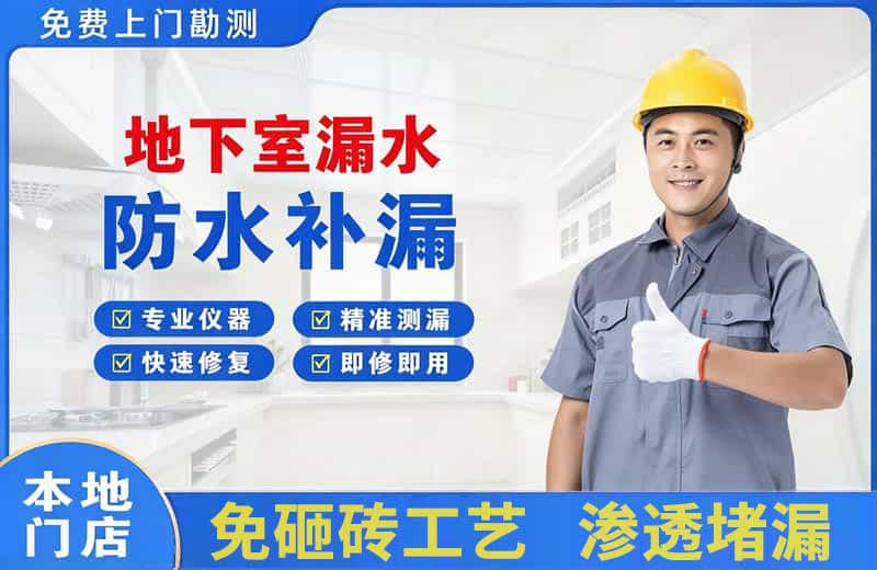 黑水地下室漏水维修