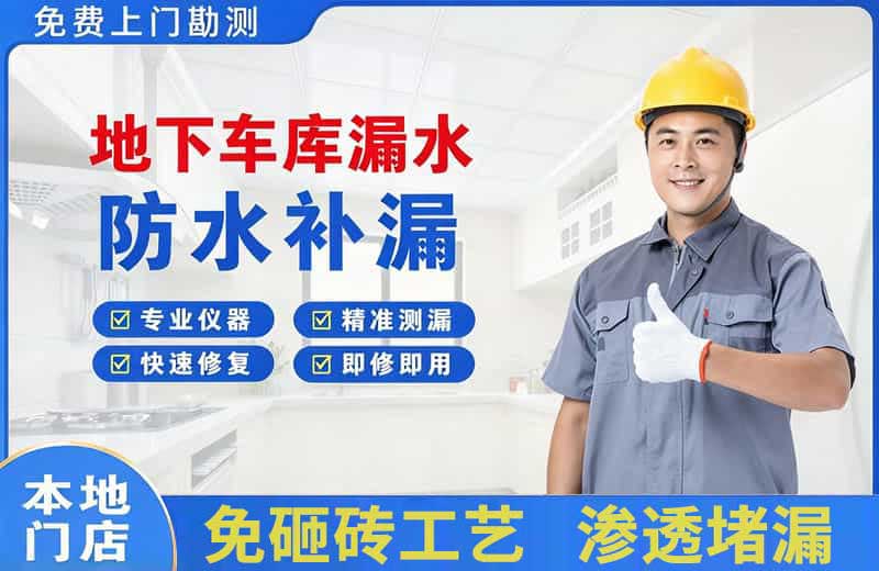 黑水地下车库漏水维修