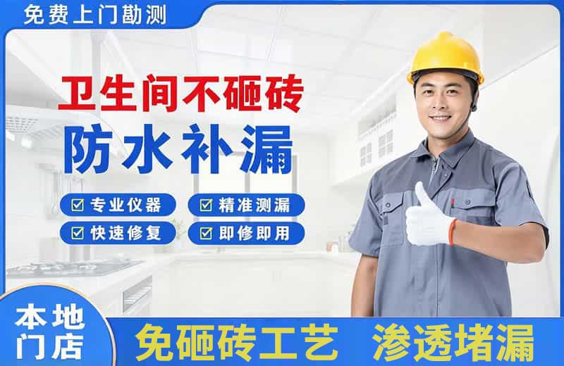 黑水卫生间不砸砖修补漏水